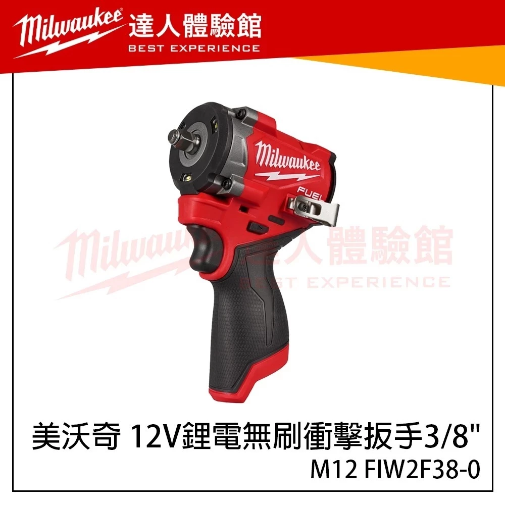 【飆破盤】美沃奇 Milwaukee 米沃奇 M12 FIW2F38 12V鋰電無碳刷衝擊扳手3/8＂ 三分扳手 套筒