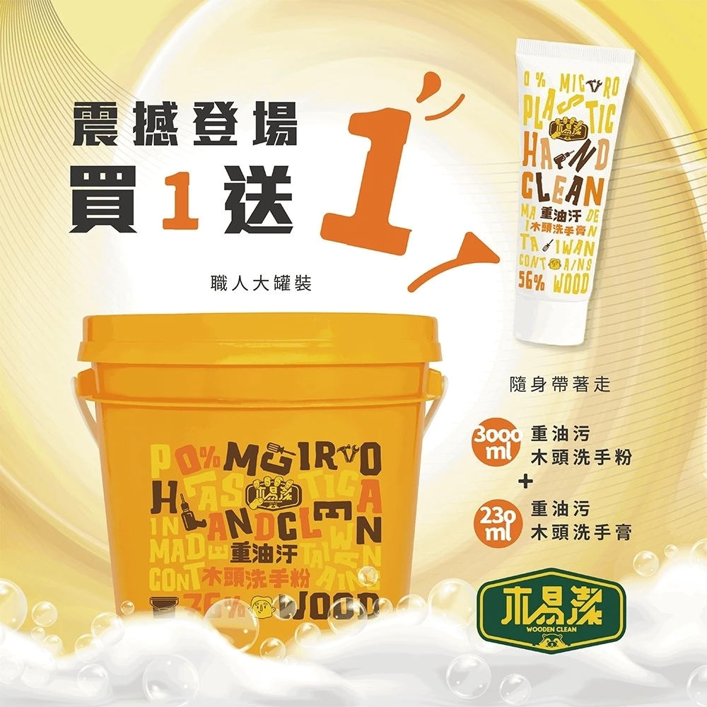 【飆破盤】木易潔 Wooden Clean 木頭洗手粉/桶裝 3L 限時加贈 洗手膏隨身瓶230ml 重油污 洗手劑