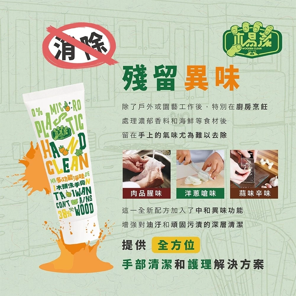 【飆破盤】木易潔 Wooden Clean 多功能淨味洗手膏 沛單寧 廚房異味 餐飲業 天然 溫和 戶外 露營