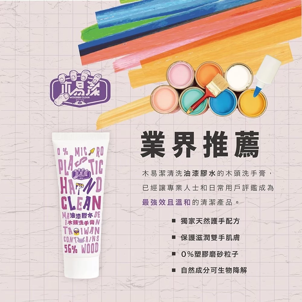 【飆破盤】木易潔 Wooden Clean 60ml 200ml洗手膏 油漆洗手膏 油漆 水泥漆 膠水 油墨 殘膠