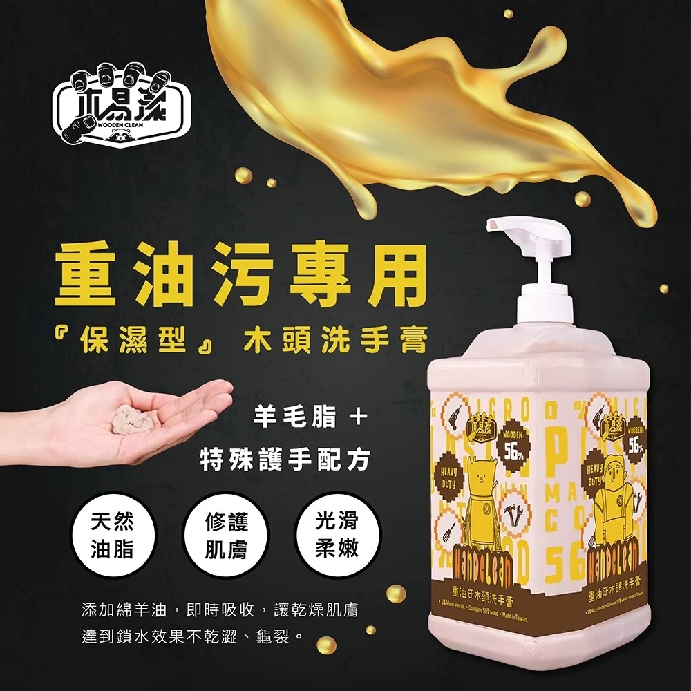 【飆破盤】免運優惠 木易潔 Hand Clean 木質纖維洗手膏 洗手乳 重油汙專用 天然環保 護手配方 去污 黑手