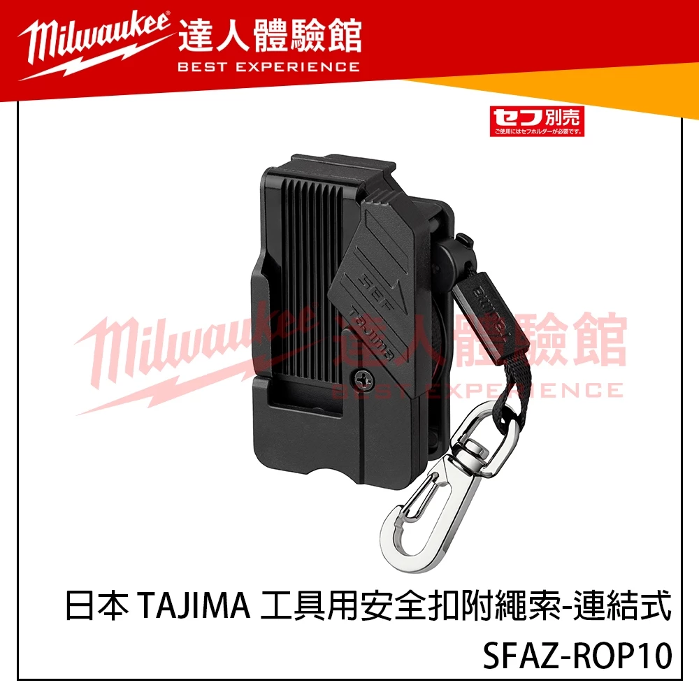 【飆破盤】日本 TAJIMA 田島 工具用安全扣附繩索-連結式 SFAZ-ROP10 新版快扣 右手用 安全繩