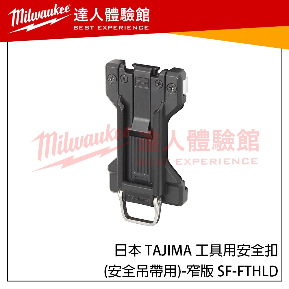 【飆破盤】日本 TAJIMA 田島 工具用安全扣(安全吊帶用)-窄版 SF-FTHLD 新款快扣 縱向快扣