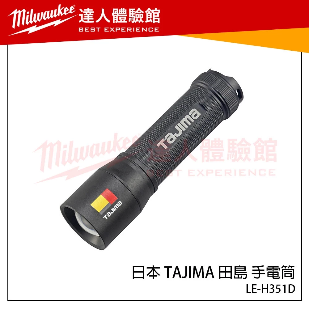 【飆破盤】日本 TAJIMA 田島 LE-H351D TAJIMA 手電筒 可聚焦