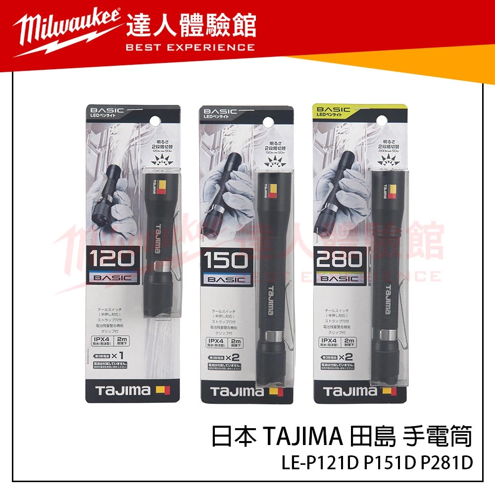 【飆破盤】日本 TAJIMA 田島 手電筒 LE-P121D LE-P151D LE-P281D 攜帶型手電筒