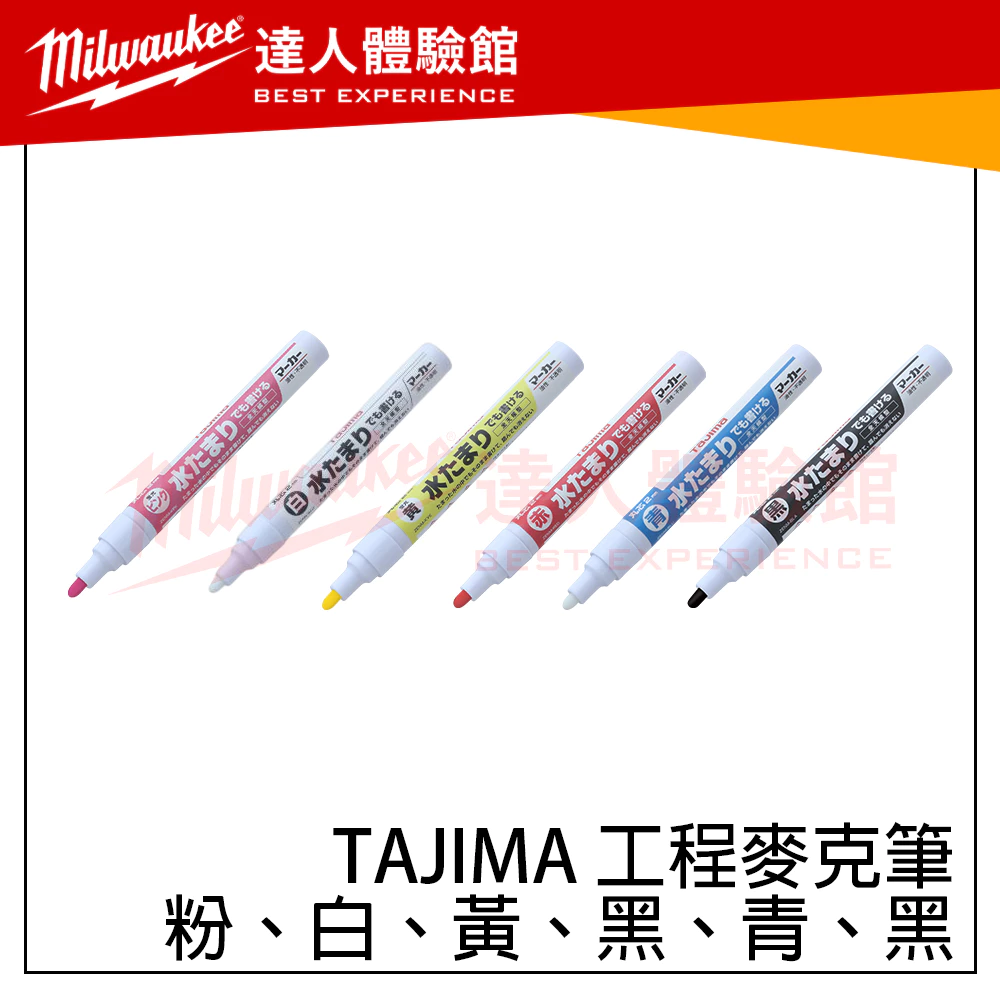 【飆破盤】日本TAJIMA田島 全天候麥克筆 ZENM-BLA BLU KPK RED WHT 工程 防水 工程筆