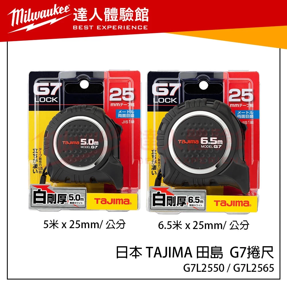 【飆破盤】日本 TAJIMA 田島 G7捲尺 G7L2550 G7L2565