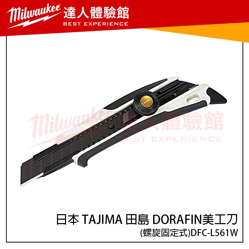 【飆破盤】日本 TAJIMA 田島 DFC-L561W DORAFIN美工刀（螺旋固定式）DFC-L561W