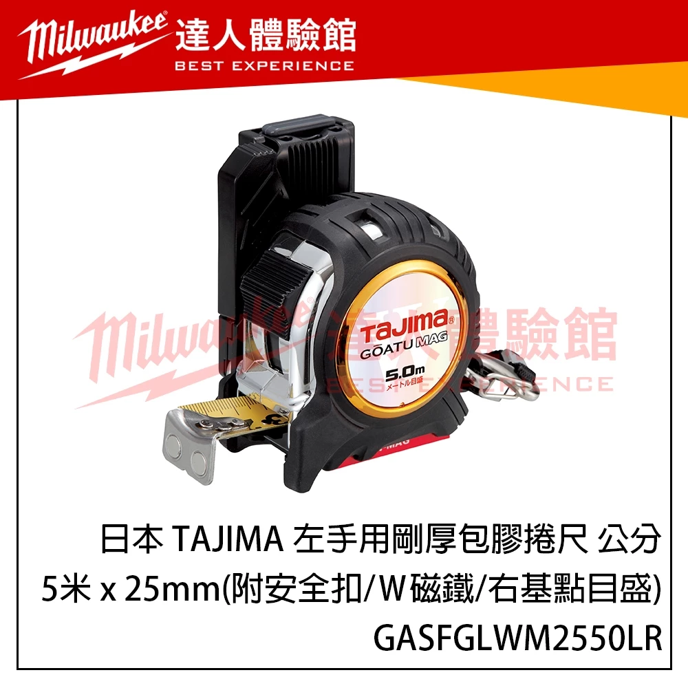 【飆破盤】日本 TAJIMA 田島 左手剛厚包膠捲尺 5米x25mm 公分 Ｗ磁鐵 右基點 GASFGLWM2550LR