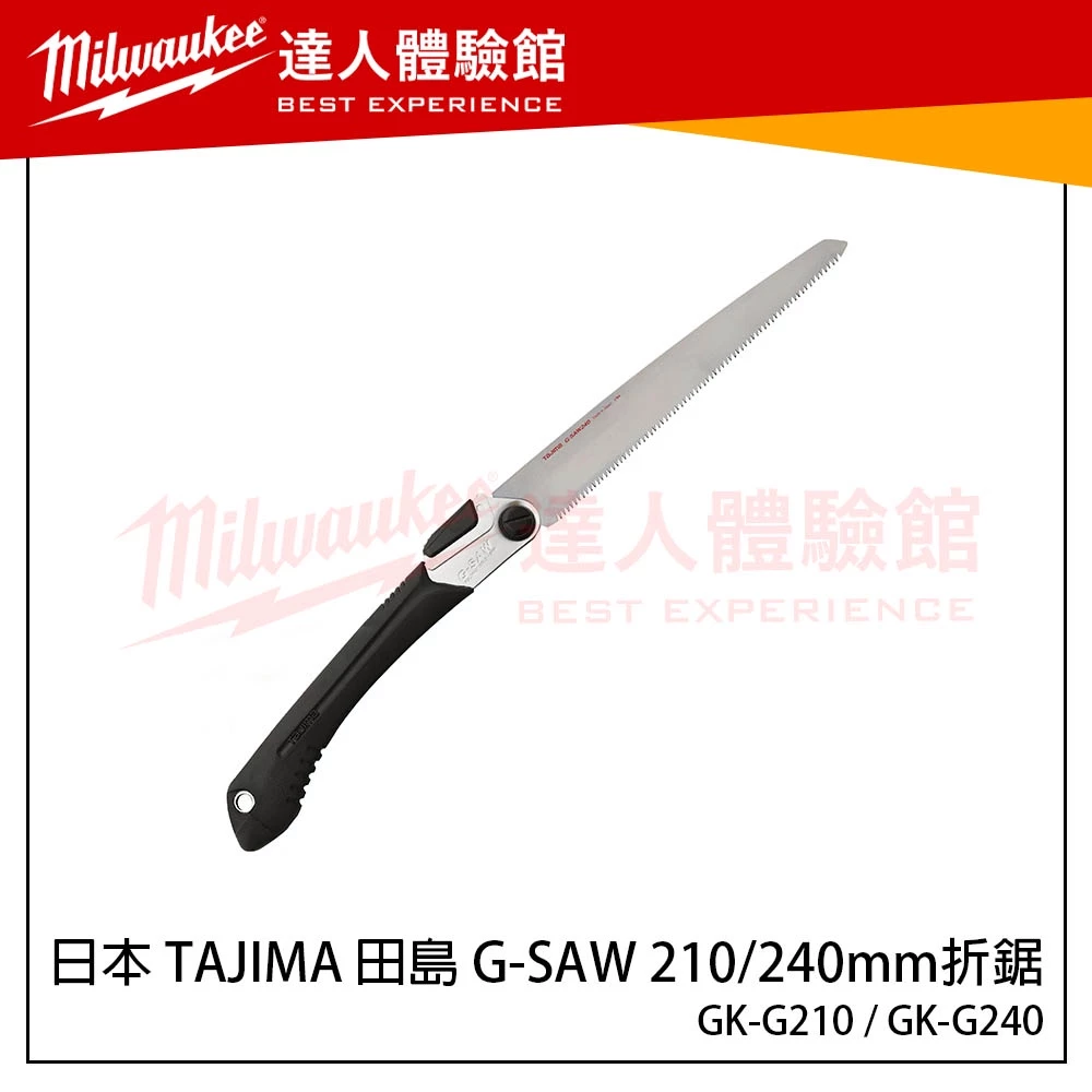 【飆破盤】日本 TAJIMA 田島 G-SAW 210mm折鋸 240mm折鋸