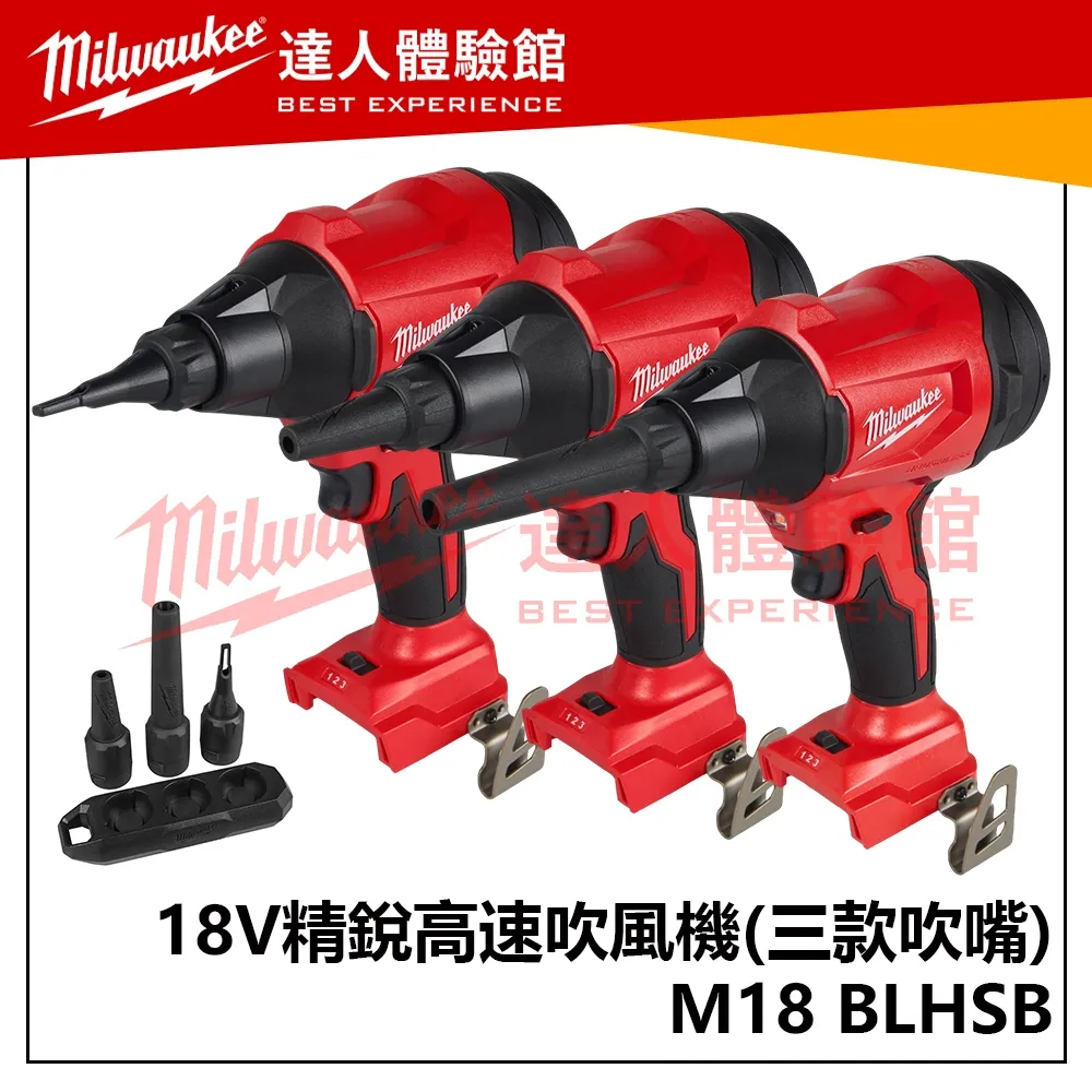 【飆破盤】美沃奇 Milwaukee 米沃奇 M18 BLHSB 無碳刷高速吹風機 暴風槍 手持風槍 M18BLHSB