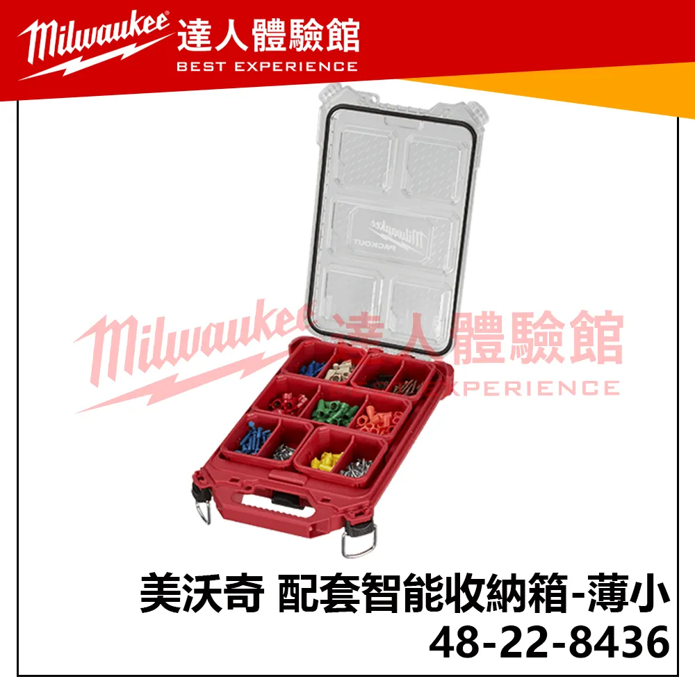 【飆破盤】美沃奇 米沃奇 配套工具箱系列 配套智能收納箱 48-22-8436 (薄小)