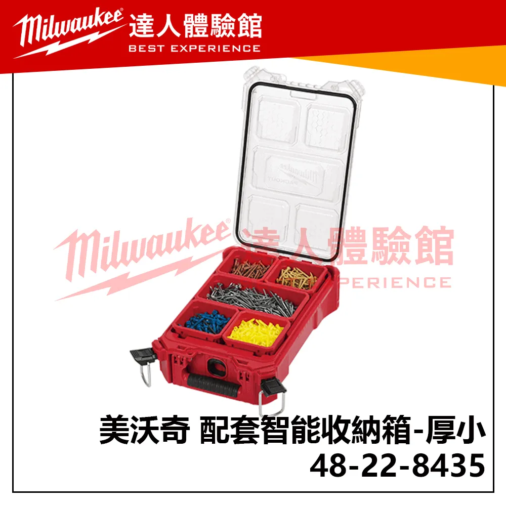 飆破盤】美沃奇 Milwaukee 米沃奇 配套智能收納箱 48-22-8435 收納箱 配套