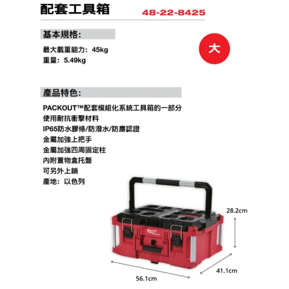 【飆破盤】美沃奇 Milwaukee 米沃奇 48-22-8425 配套工具箱 配套系列