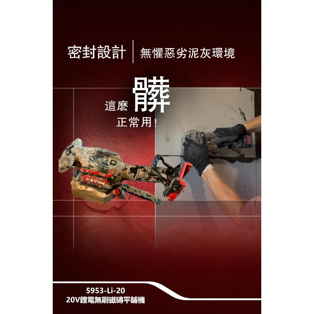 【飆破盤】DEVON大有 20V充電磁磚平舖機 5953-LI-20 工程 裝潢 打磨 電工 水電 鋰電池