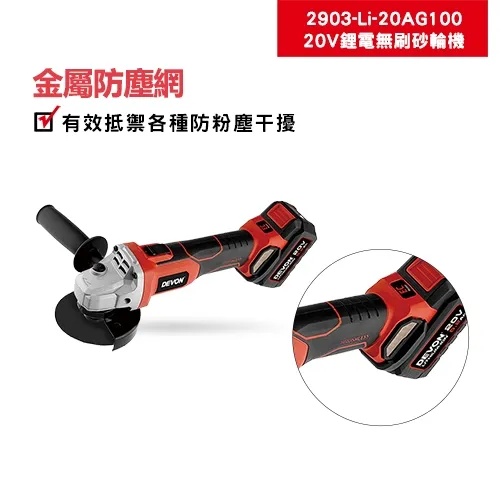 【飆破盤】DEVON大有 20V無刷砂輪機 2903-LI-20AG100 四吋 裝潢 工程 電動工具 手工具