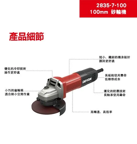 【飆破盤】DEVON大有 插電砂輪機110V 780W 4吋 打磨 工程