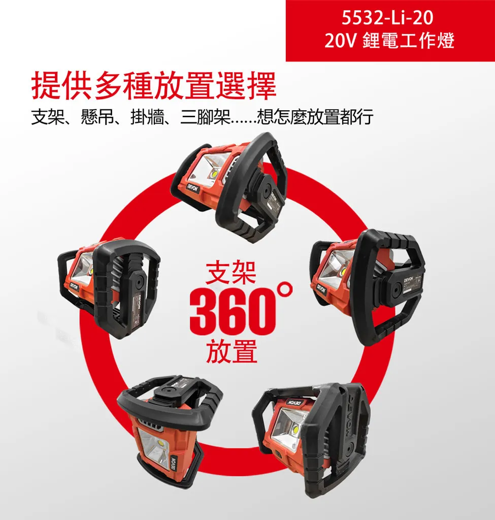 【飆破盤】DEVON大有 20V 充電工作燈