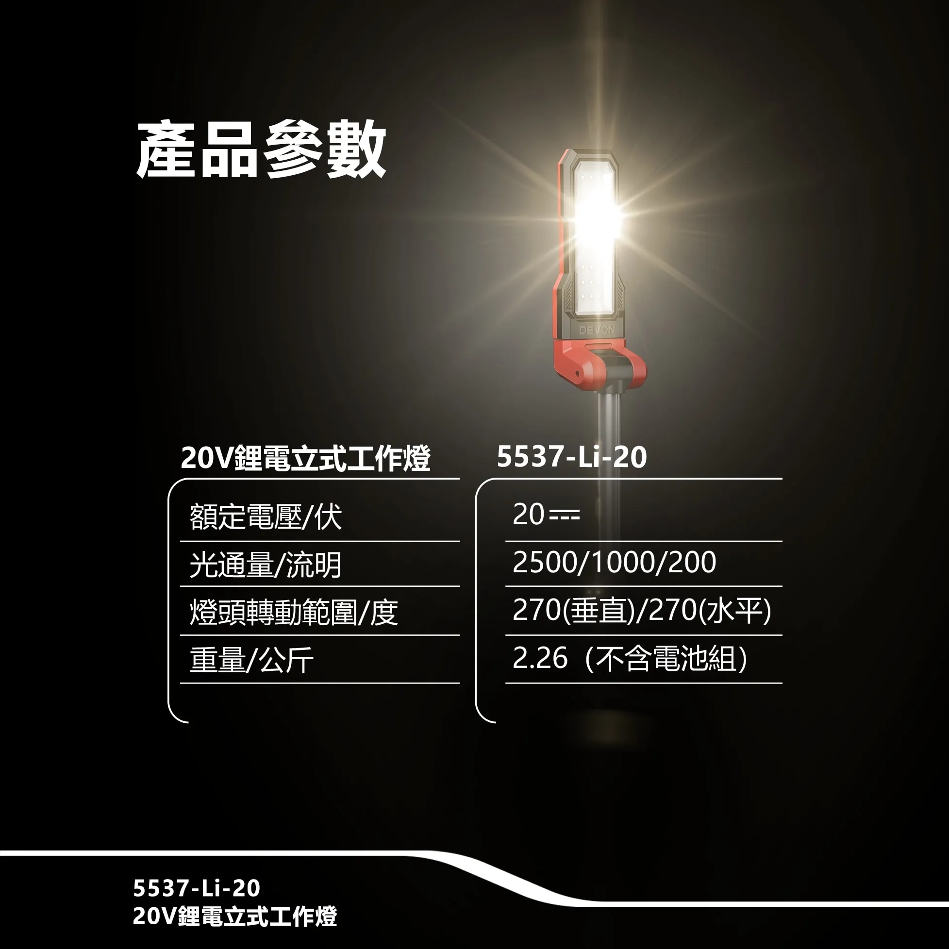 【飆破盤】DEVON大有 20V立式摺疊工作燈2500lm 燈具 照明