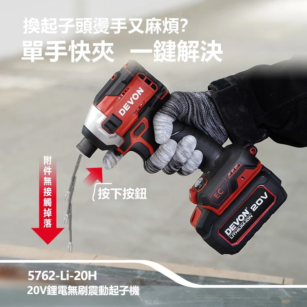 【飆破盤】DEVON大有 20V無刷衝擊起子 5762-LI-20 無碳刷 裝潢 工程 工作