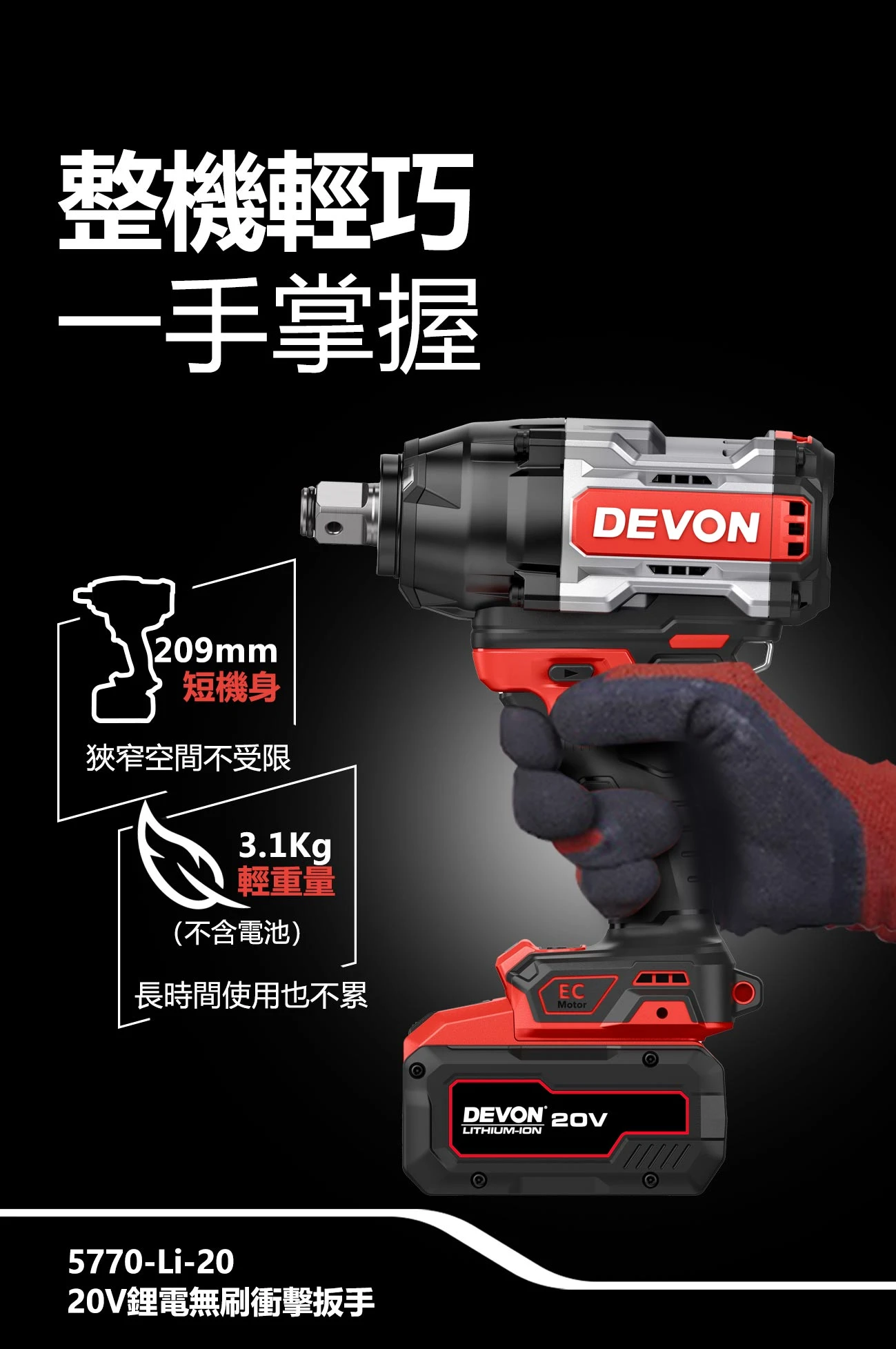 【飆破盤】DEVON大有-20V充電無刷電動板手(3/4