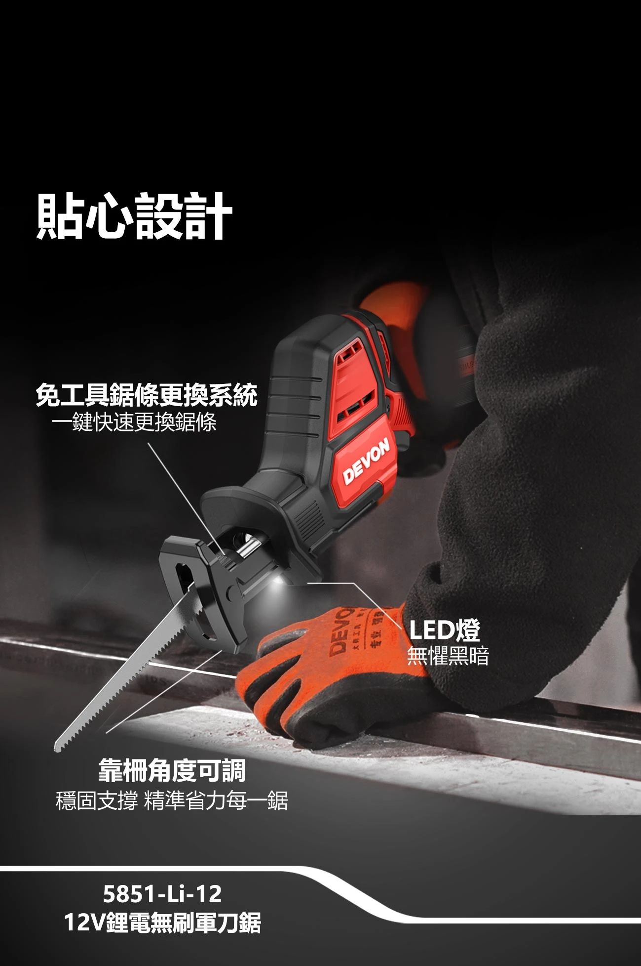 【飆破盤】DEVON大有-12V充電式軍刀鋸 5851-LI-12 馬刀鋸 往復鋸 切斷 鋸木頭 PVC鐵板