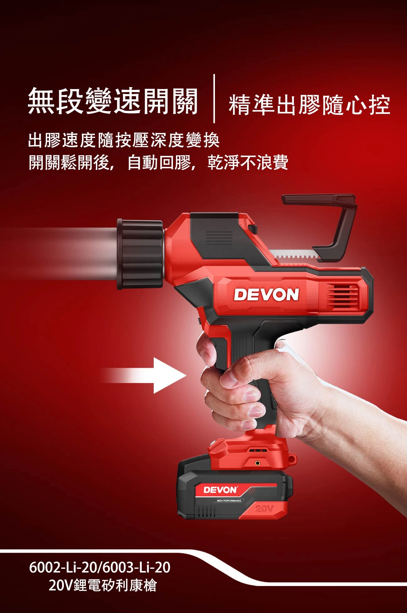 【飆破盤】DEVON大有-20V充電無刷矽利康槍 6002-LI-20/6003-LI-20 打膠槍 矽利康槍