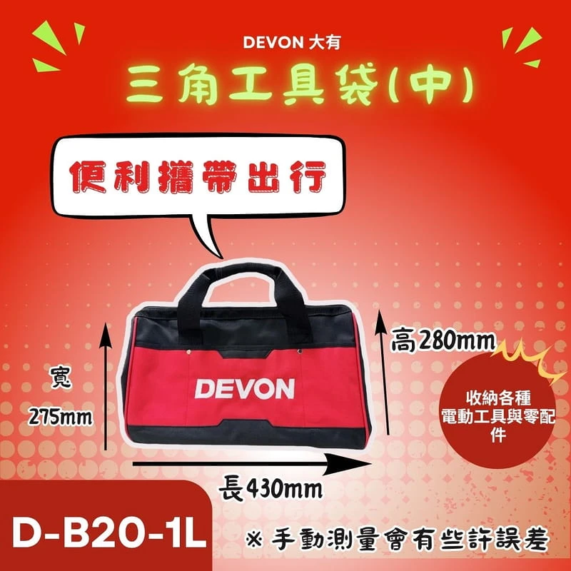 【飆破盤】DEVON大有 三角工具包 D-B16-1L/D-B20-1L 手提工具袋 工具袋 工具包 收納包 收納袋