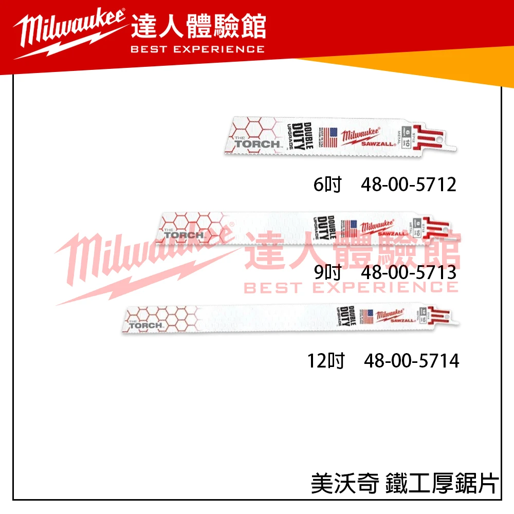 【飆破盤】 美沃奇 Milwaukee 米沃奇 鐵工厚鋸片 TORCH™ 雙金屬金屬切割馬刀鋸片
