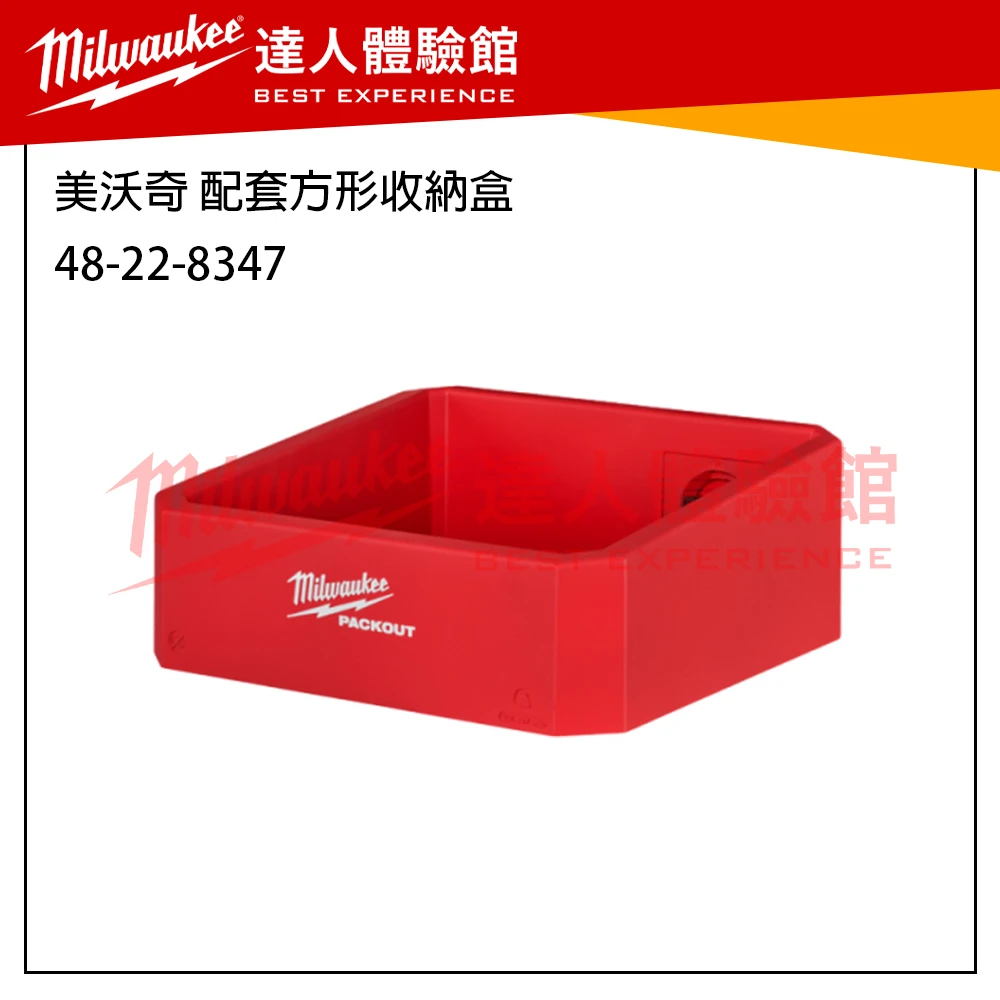 【飆破盤】 美沃奇 Milwaukee 米沃奇 Packout 配套系列 掛勾 收納工具 48-22-8347