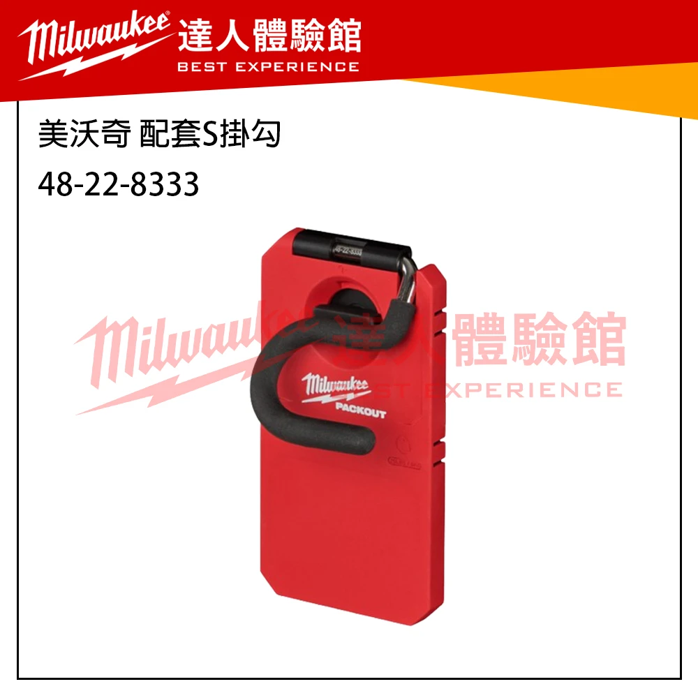 【飆破盤】 美沃奇 Milwaukee 米沃奇 Packout 配套系列 掛勾 收納工具 48-22-8063