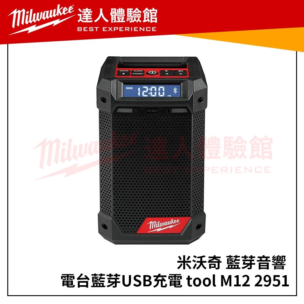 【飆破盤】美沃奇 Milwaukee 米沃奇藍芽音響 M12RC 電台藍芽M12 RC 2951-20 M12 RC-0