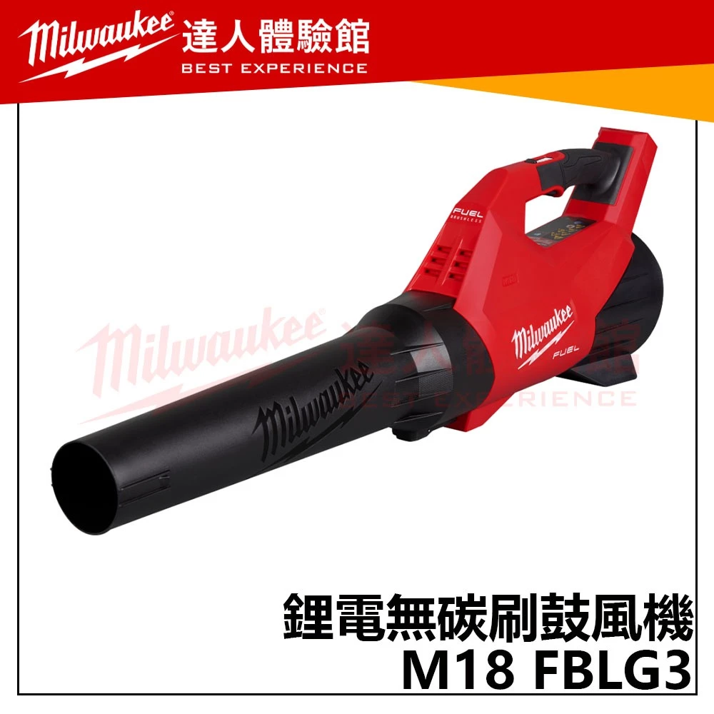 【飆破盤】美沃奇 Milwaukee 米沃奇 18V 鋰電無碳刷鼓風機 M18 FBLG3 吹風機 充電式 M18FBL