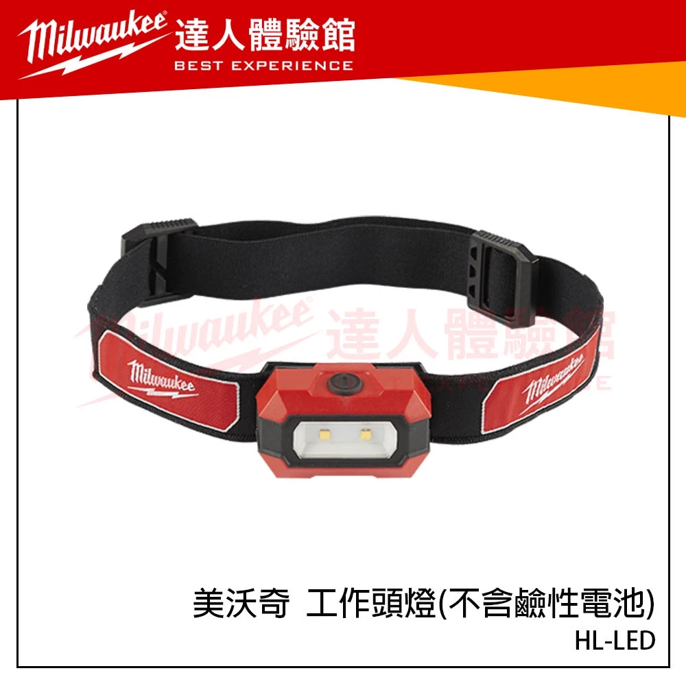 【飆破盤】 美沃奇Milwaukee米沃奇 /工作LED頭燈 /HL-LED/照明配備