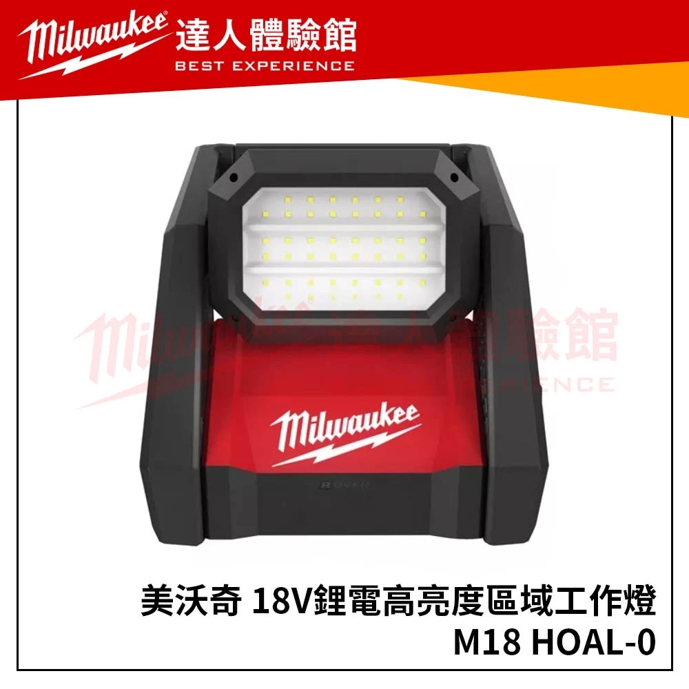 【飆破盤】美沃奇 Milwaukee 米沃奇18V LED 高亮度區域工作燈 M18HOAL M18 HOAL 交/直流