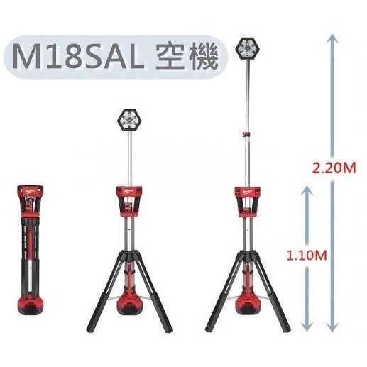 【飆破盤】Milwaukee 空機 M18 SAL-0 三腳直立照明燈 LED工作燈 M18SAL-0