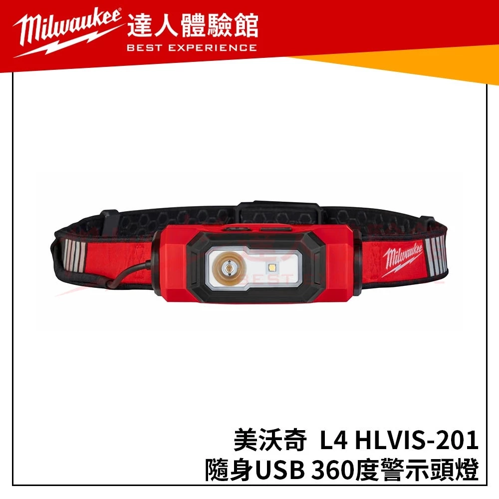 【飆破盤】米沃奇 Milwaukee 美沃奇 隨身USB 360度警示頭燈 L4 HLVIS-301 工作頭燈