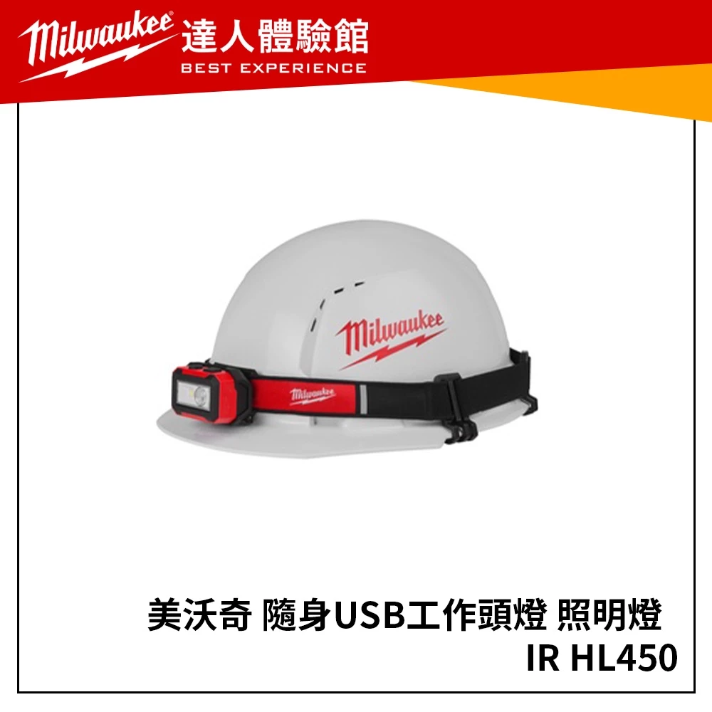 【飆破盤】米沃奇 Milwaukee 美沃奇 隨身USB 工作頭燈 照明燈 工作頭 IR HL450 IR-HL450