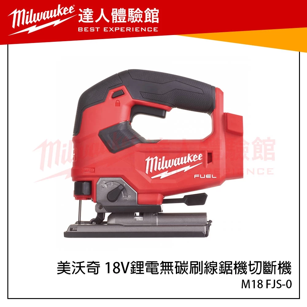 【飆破盤】米沃奇Milwaukee美沃奇 M18 FJS-0 M18FJS 18V鋰電線鋸機(空機) M18 FJS