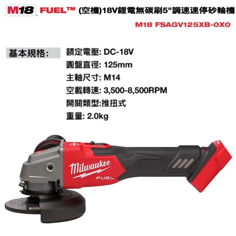 【飆破盤】美沃奇 米沃奇18V鋰電無刷5＂ 調速砂輪機 M18FSAGV125XB M18 FSAGV125XB