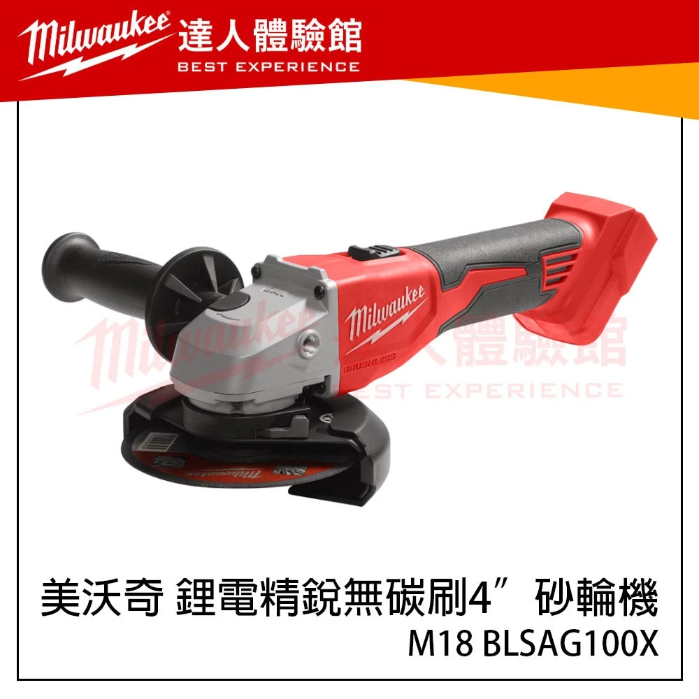 【飆破盤】美沃奇 Milwaukee 米沃奇 4吋無碳刷砂輪機 M18 BLSAG100X M18BLSAG100X