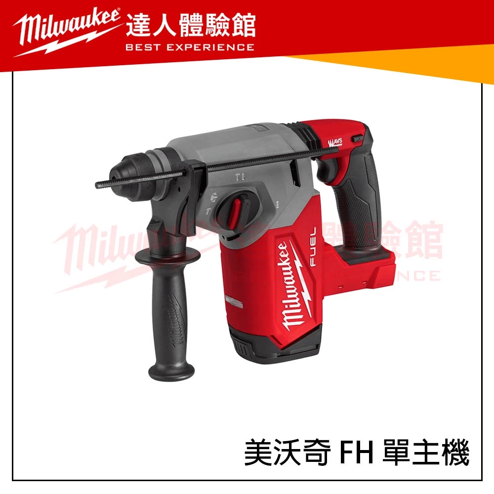 【飆破盤】米沃奇 Milwaukee 美沃奇 18V 鋰電 無碳刷 免出力 鎚鑽 M18 CHX M18CHX FHX
