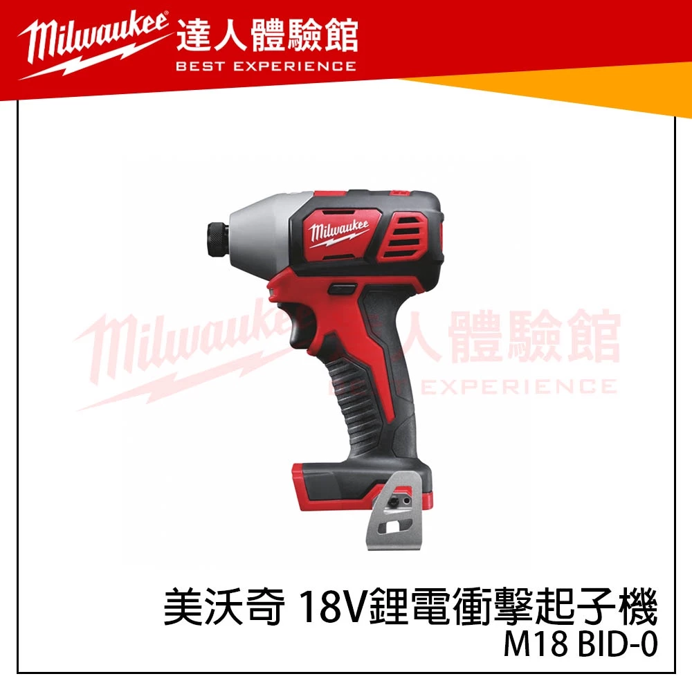 【飆破盤】美沃奇 Milwaukee 米沃奇 M18 BID-0 18V鋰電衝擊起子機 M18BID M18 BID-0