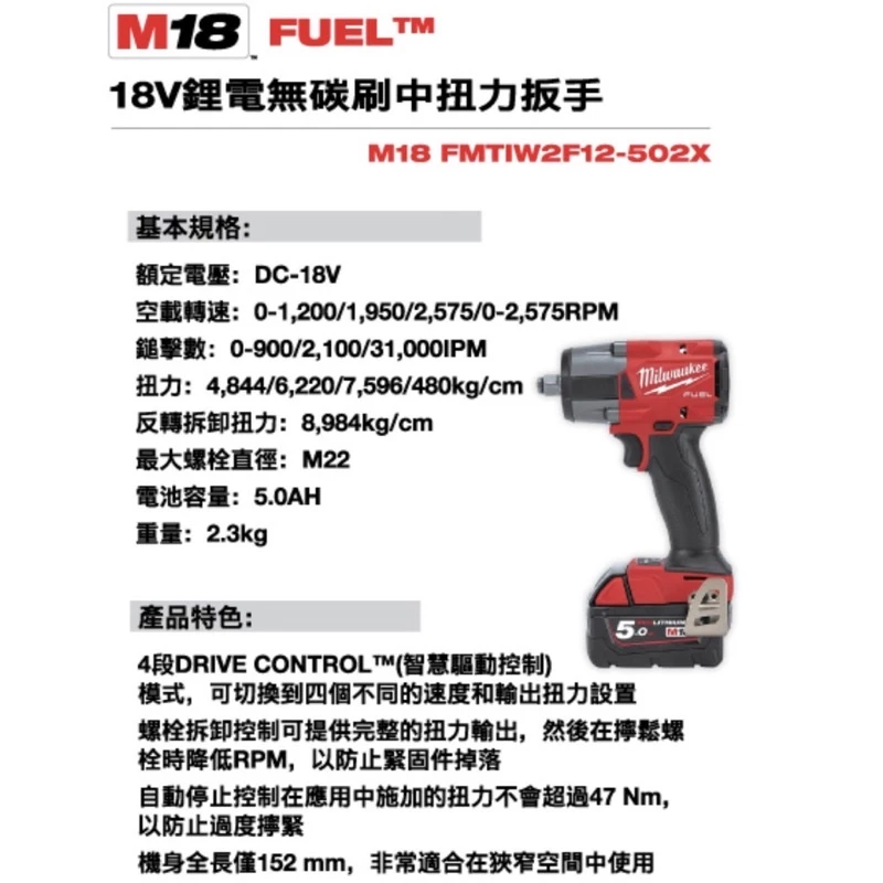 【飆破盤】Milwaukee 米沃奇 中扭 無刷 四分 衝擊 扳手 M18FMTIW2F12 M18 FMTIW2F12