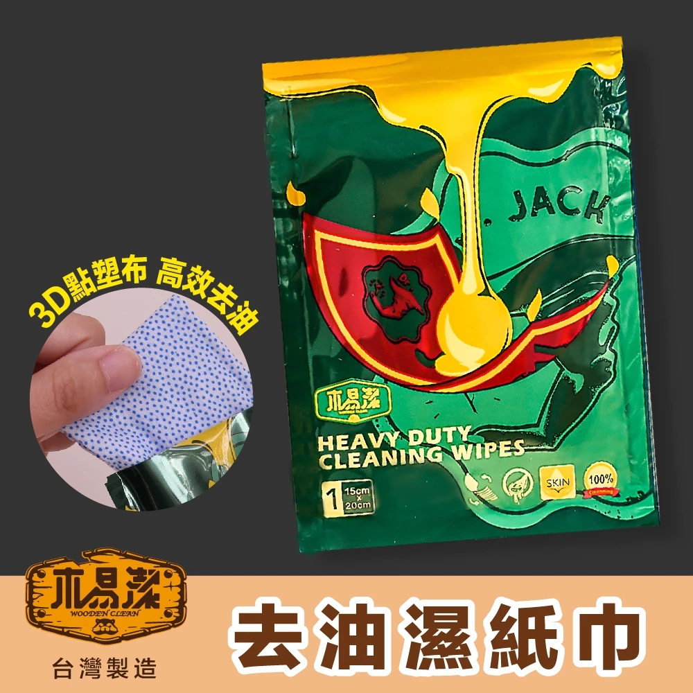 【飆破盤】木易潔 Wooden Clean 【獨立包裝】 去油汙濕紙巾 重油汙 工業油汙 廚房 汙垢 工具清潔 洗碗精