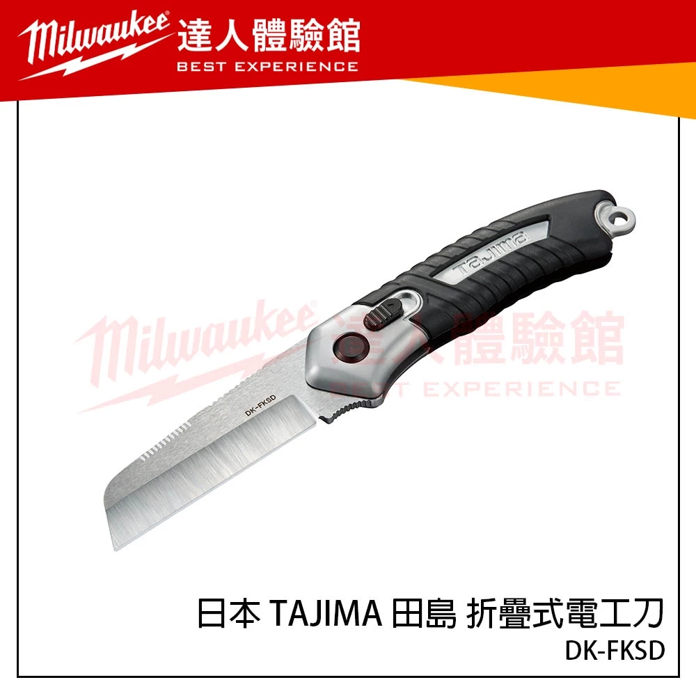 【飆破盤】日本 TAJIMA 田島 DK-FKSD 折疊式電工刀 電設工具