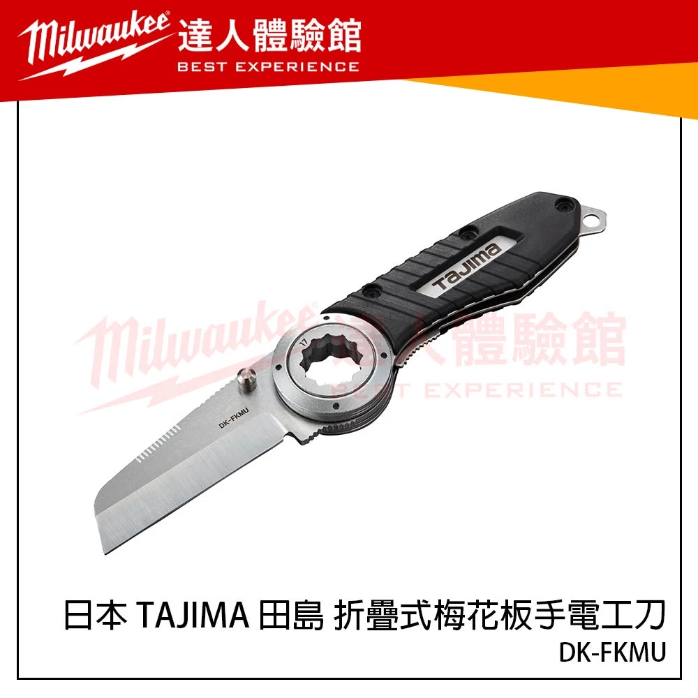【飆破盤】日本 TAJIMA 田島 DK-FKMU 折疊式梅花板手電工刀 電設工具