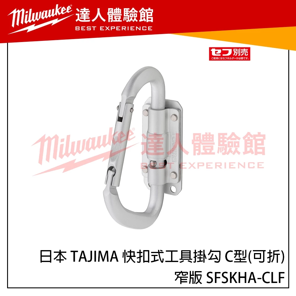 【飆破盤】日本 TAJIMA 田島 快扣式工具掛勾 C型(可折)-窄版 2024新款掛勾 SFSKHA-CLF 鋁製