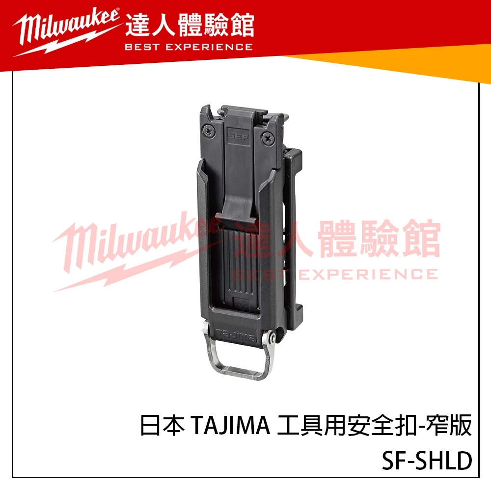 【飆破盤】日本 TAJIMA 田島 工具用安全扣-窄版 SF-SHLD 細長型 新版快扣
