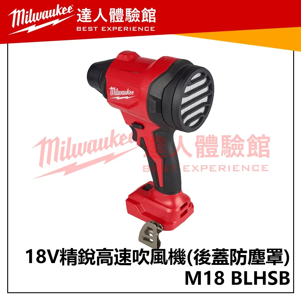 【飆破盤】美沃奇 Milwaukee 米沃奇 M18 BLHSB 無碳刷高速吹風機 暴風槍 手持風槍 M18BLHSB